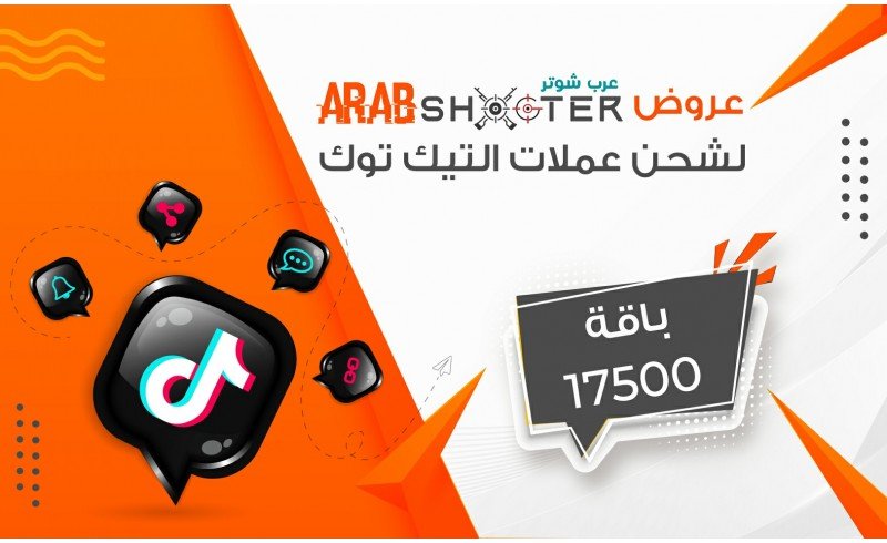 باقة 17500 نقطة تيك توك