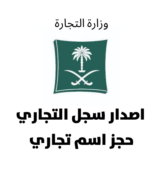 خدمة اصدار سجل تجاري 