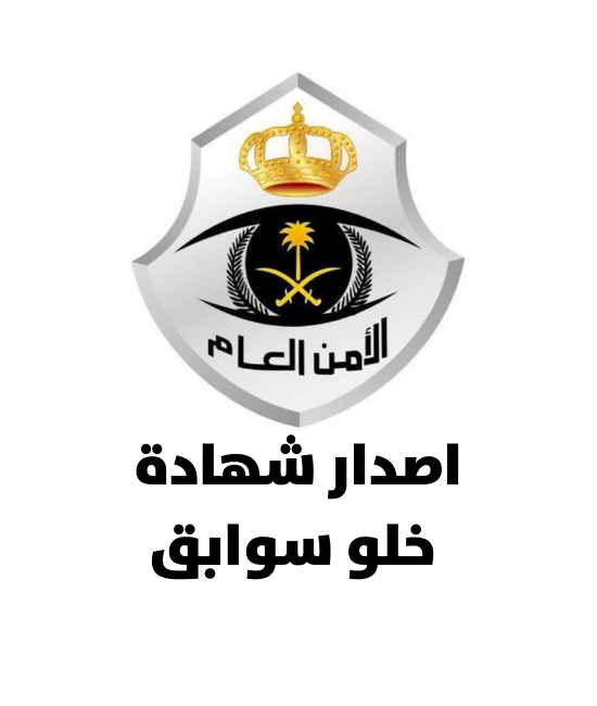 خدمة اصدار شهادة خلو سوابق