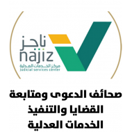 خدمة المحاكم (ناجز) 