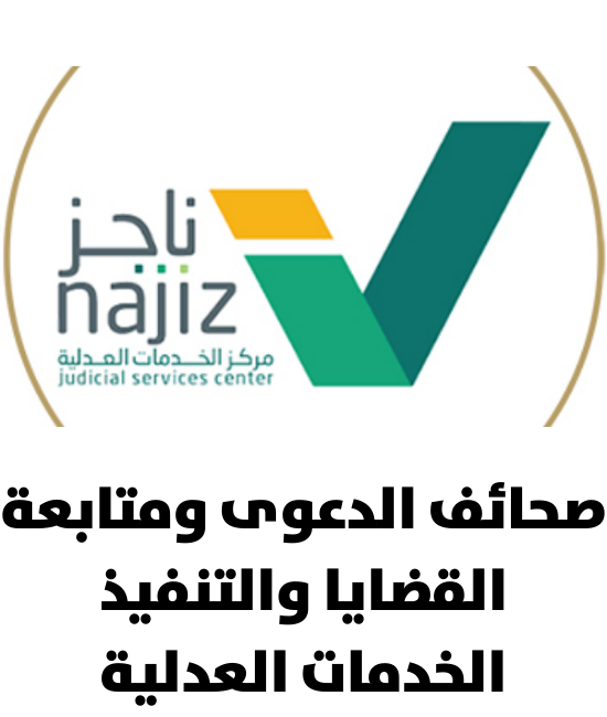 خدمة المحاكم (ناجز) 
