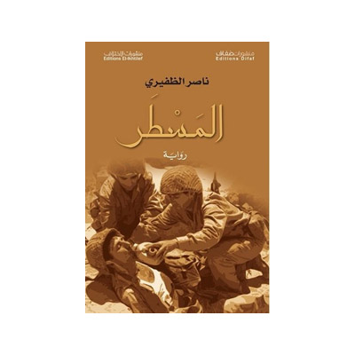 المسطر - ناصر الظفيري