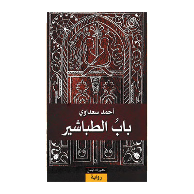 باب الطباشير