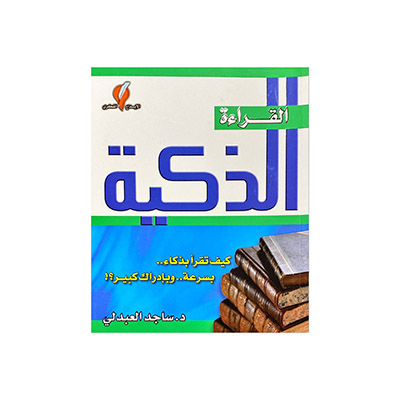 القراءة الذكية