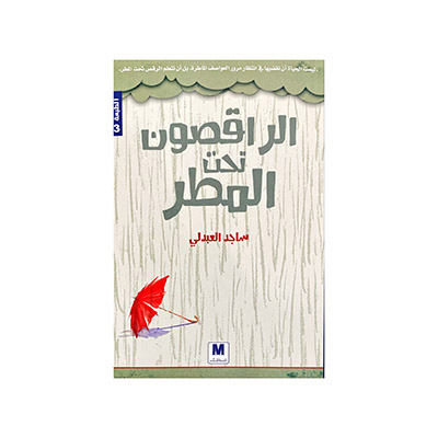 الراقصون تحت المطر - ساجد العبدلي