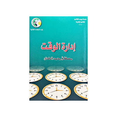 إدارة الوقت - مصطفى الطحان