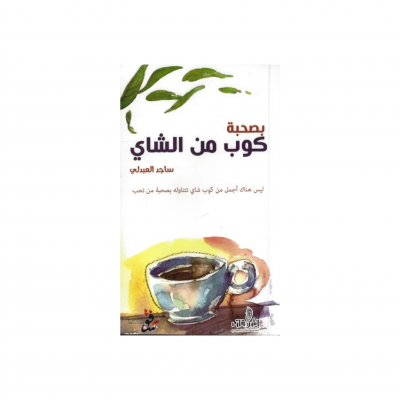 بصحبة كوب من الشاي - ساجد العبدلي