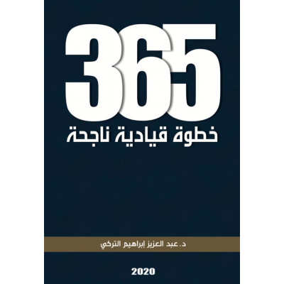 ٣٦٥ خطوة قيادية ناجحة