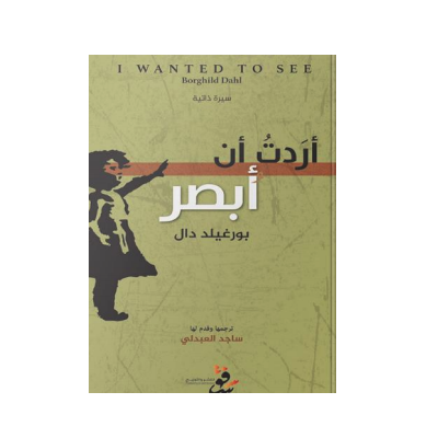 أردت أن أبصر - بورغيلد دال