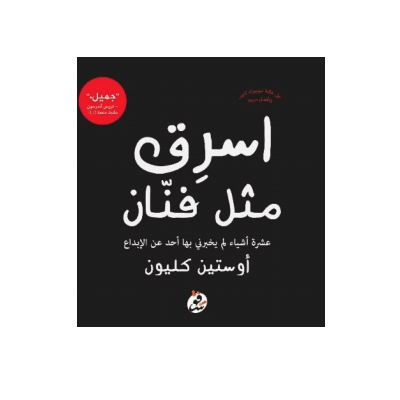 اسرق مثل فنان