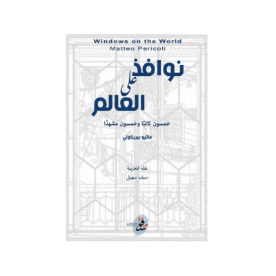 نوافذ على العالم