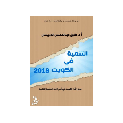 التنمية في الكويت