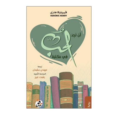 أن تجد الحب في مكتبة