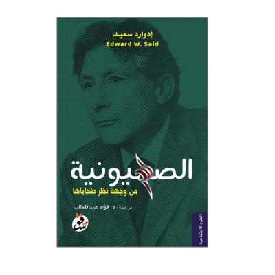 الصهيونية في عيون ضحاياها