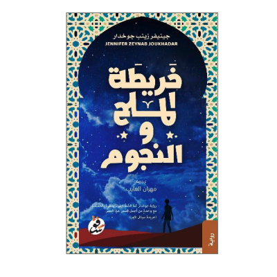 خريطة الملح والنجوم