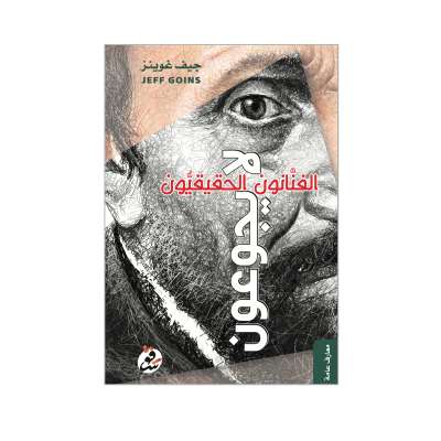 الفنانون الحقيقيون لا يجوعون