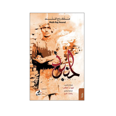 المنبوذ المنبوذ