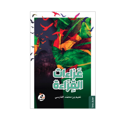 عزاءات القراءة