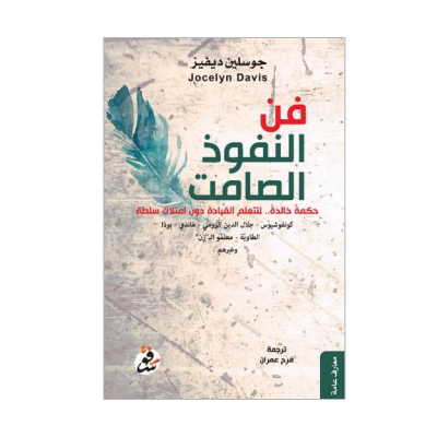 فن النفوذ الصامت فن النفوذ الصامت