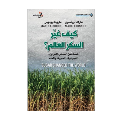 كيف غير السكر العالم؟ كيف غير السكر العالم؟