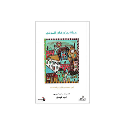 حياة بين ركام الموتى - أحمد فيصل