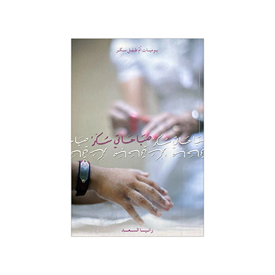 صباحاتي سكر - رانية السعد