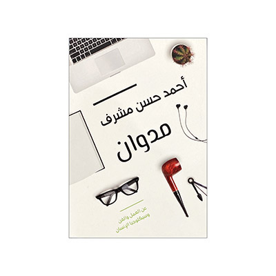 مدوان - أحمد مشرف