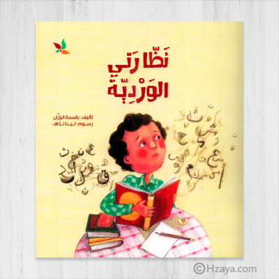 نظارتي الوردية - باسمة الوزان نظارتي الوردية - باسمة الوزان