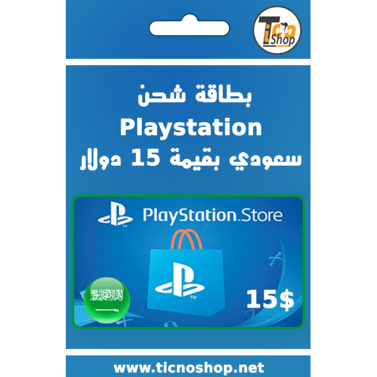 بطاقة بلاستيشن ستور بقيمة 15 دولار سعودي