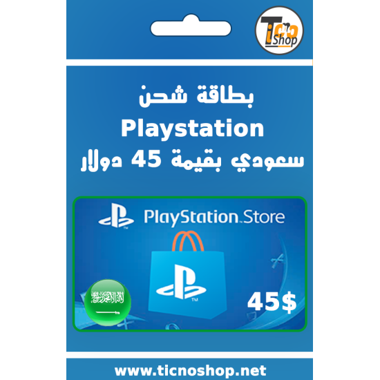 بطاقة بلاستيشن ستور بقيمة 45 دولار سعودي