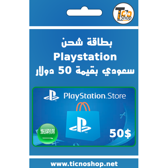 بطاقة بلاستيشن ستور بقيمة 50 دولار سعودي