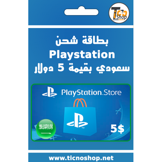 بطاقة بلاستيشن ستور بقيمة 5 دولار سعودي