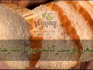 خبزة التوست الفيجن