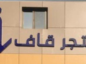 متجر قاف للأغذية الصحية والعضوية والخالية من الجلوتين