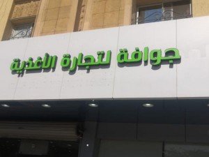 متجر جوافة للأغذية العضوية
