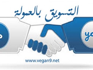 برنامج التسويق بالعمولة