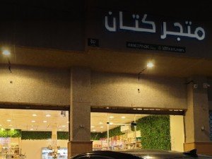 متجر كتان للأغذية العضوية