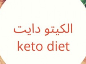 كيتو دايت